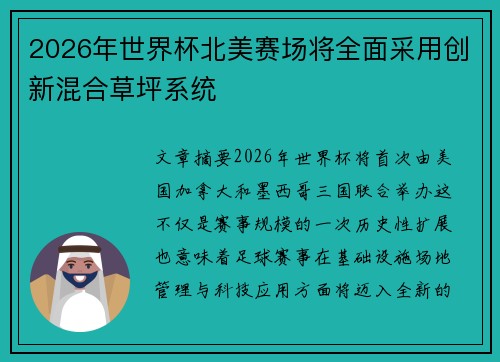 2026年世界杯北美赛场将全面采用创新混合草坪系统