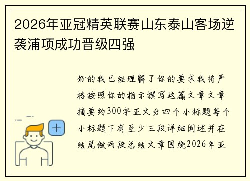 2026年亚冠精英联赛山东泰山客场逆袭浦项成功晋级四强