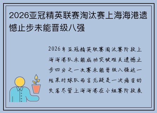 2026亚冠精英联赛淘汰赛上海海港遗憾止步未能晋级八强