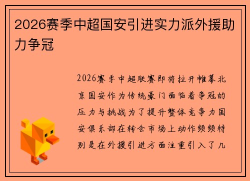 2026赛季中超国安引进实力派外援助力争冠