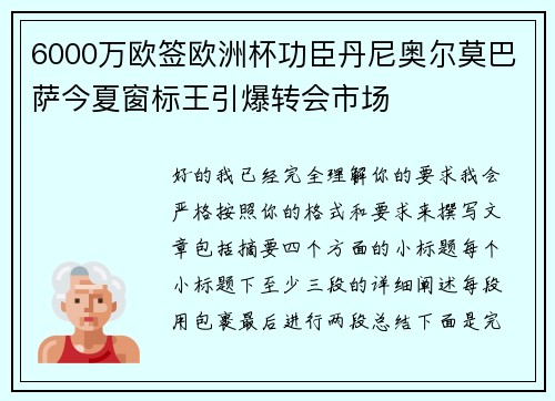 6000万欧签欧洲杯功臣丹尼奥尔莫巴萨今夏窗标王引爆转会市场