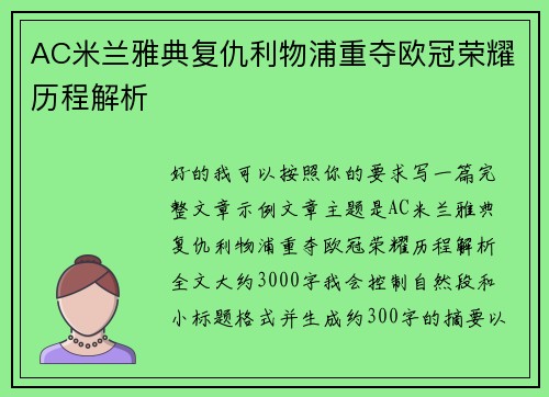 AC米兰雅典复仇利物浦重夺欧冠荣耀历程解析