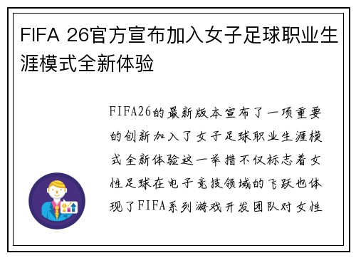 FIFA 26官方宣布加入女子足球职业生涯模式全新体验