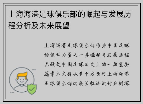 上海海港足球俱乐部的崛起与发展历程分析及未来展望