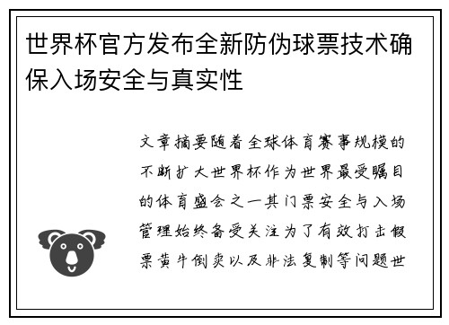 世界杯官方发布全新防伪球票技术确保入场安全与真实性