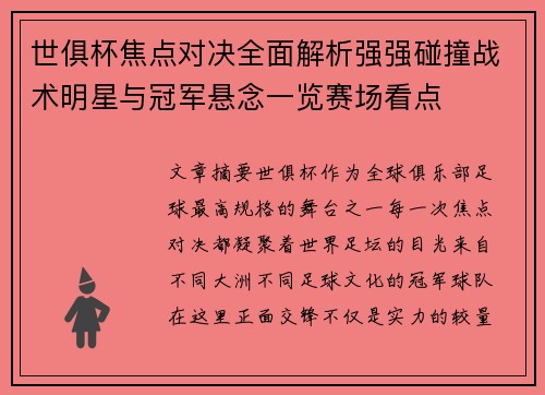世俱杯焦点对决全面解析强强碰撞战术明星与冠军悬念一览赛场看点