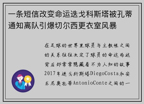一条短信改变命运迭戈科斯塔被孔蒂通知离队引爆切尔西更衣室风暴
