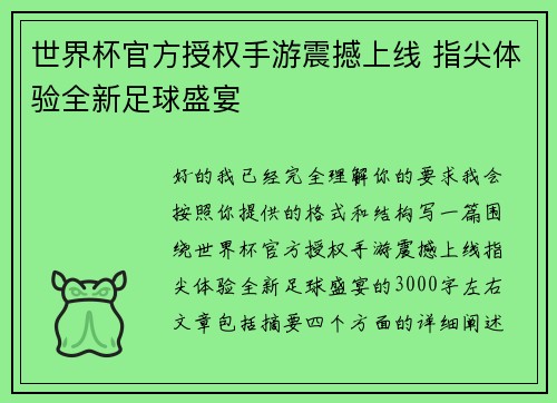 世界杯官方授权手游震撼上线 指尖体验全新足球盛宴