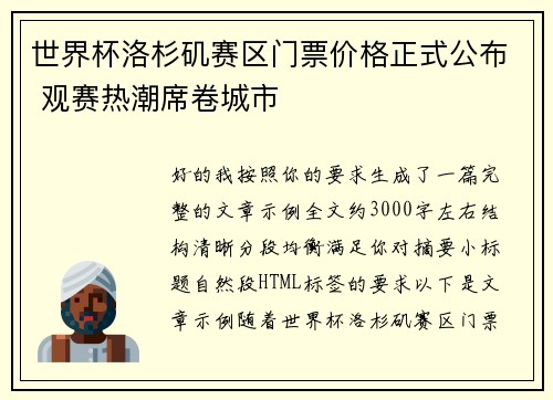 世界杯洛杉矶赛区门票价格正式公布 观赛热潮席卷城市