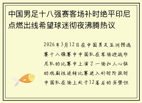 中国男足十八强赛客场补时绝平印尼点燃出线希望球迷彻夜沸腾热议
