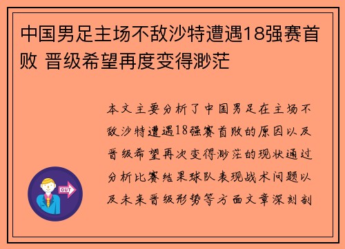 中国男足主场不敌沙特遭遇18强赛首败 晋级希望再度变得渺茫