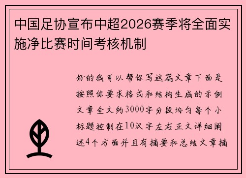 中国足协宣布中超2026赛季将全面实施净比赛时间考核机制