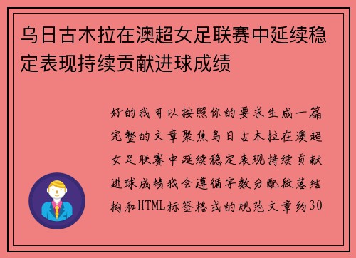 乌日古木拉在澳超女足联赛中延续稳定表现持续贡献进球成绩