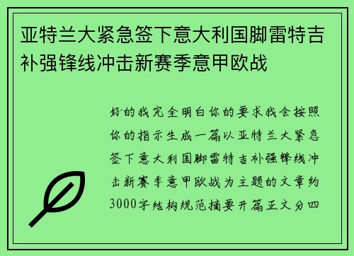 亚特兰大紧急签下意大利国脚雷特吉补强锋线冲击新赛季意甲欧战