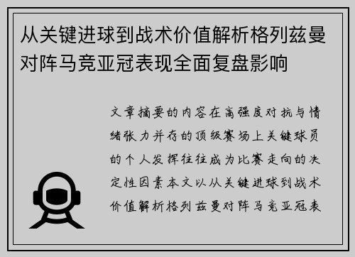 从关键进球到战术价值解析格列兹曼对阵马竞亚冠表现全面复盘影响