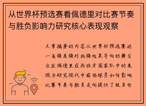 从世界杯预选赛看佩德里对比赛节奏与胜负影响力研究核心表现观察