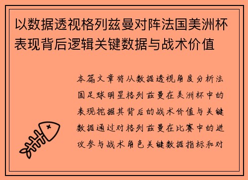 以数据透视格列兹曼对阵法国美洲杯表现背后逻辑关键数据与战术价值