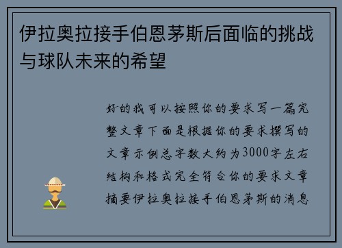 伊拉奥拉接手伯恩茅斯后面临的挑战与球队未来的希望