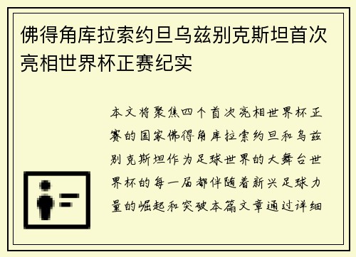 佛得角库拉索约旦乌兹别克斯坦首次亮相世界杯正赛纪实