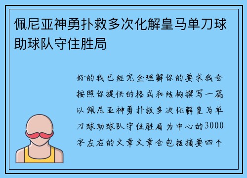 佩尼亚神勇扑救多次化解皇马单刀球助球队守住胜局