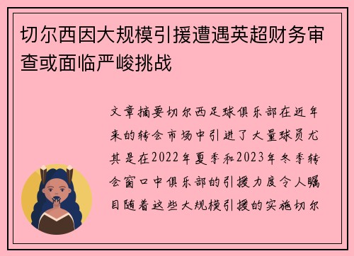 切尔西因大规模引援遭遇英超财务审查或面临严峻挑战