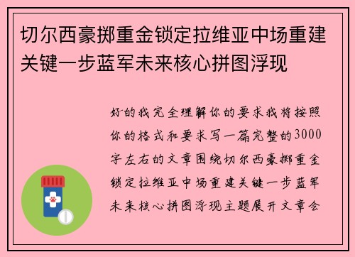 切尔西豪掷重金锁定拉维亚中场重建关键一步蓝军未来核心拼图浮现