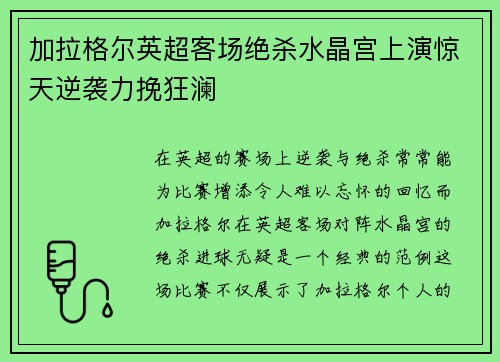 加拉格尔英超客场绝杀水晶宫上演惊天逆袭力挽狂澜