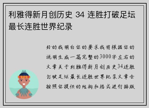 利雅得新月创历史 34 连胜打破足坛最长连胜世界纪录