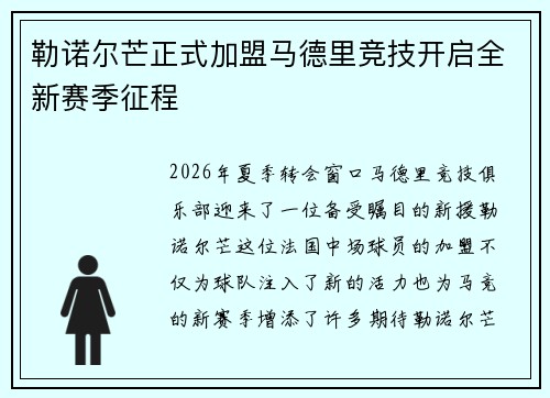 勒诺尔芒正式加盟马德里竞技开启全新赛季征程