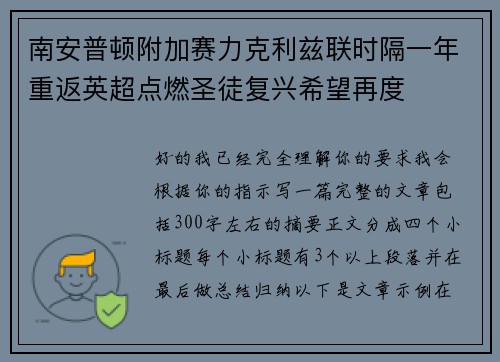 南安普顿附加赛力克利兹联时隔一年重返英超点燃圣徒复兴希望再度