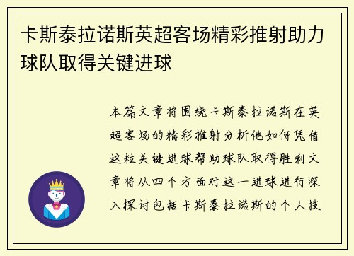 卡斯泰拉诺斯英超客场精彩推射助力球队取得关键进球