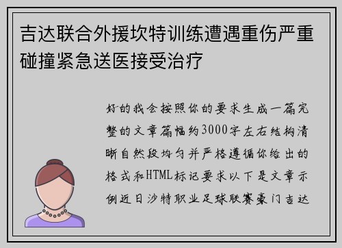 吉达联合外援坎特训练遭遇重伤严重碰撞紧急送医接受治疗