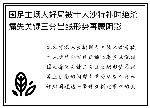 国足主场大好局被十人沙特补时绝杀痛失关键三分出线形势再蒙阴影