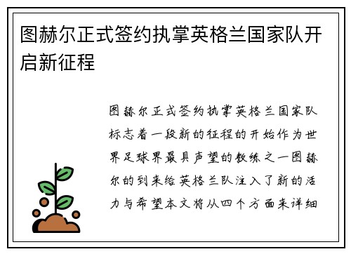 图赫尔正式签约执掌英格兰国家队开启新征程