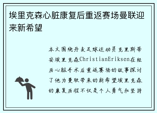 埃里克森心脏康复后重返赛场曼联迎来新希望