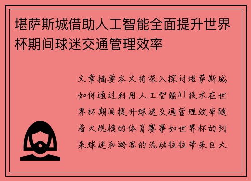 堪萨斯城借助人工智能全面提升世界杯期间球迷交通管理效率