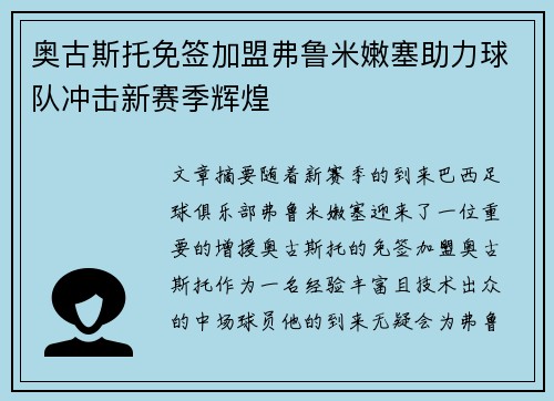 奥古斯托免签加盟弗鲁米嫩塞助力球队冲击新赛季辉煌