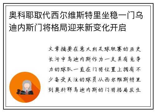 奥科耶取代西尔维斯特里坐稳一门乌迪内斯门将格局迎来新变化开启