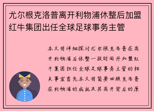 尤尔根克洛普离开利物浦休整后加盟红牛集团出任全球足球事务主管 尤尔根克洛普离开利物浦休整后加盟红牛集团出任全球足球事务主管