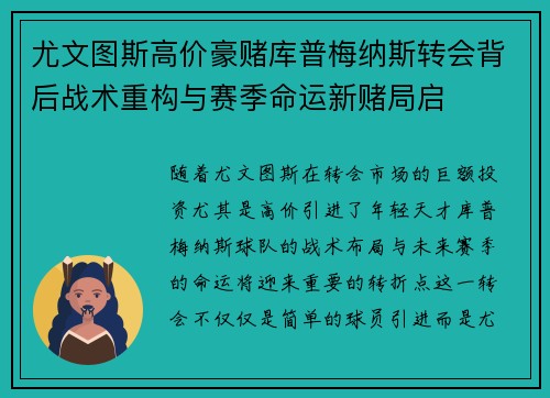 尤文图斯高价豪赌库普梅纳斯转会背后战术重构与赛季命运新赌局启 尤文图斯高价豪赌库普梅纳斯转会背后战术重构与赛季命运新赌局启