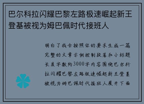 巴尔科拉闪耀巴黎左路极速崛起新王登基被视为姆巴佩时代接班人