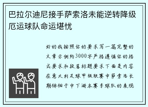 巴拉尔迪尼接手萨索洛未能逆转降级厄运球队命运堪忧