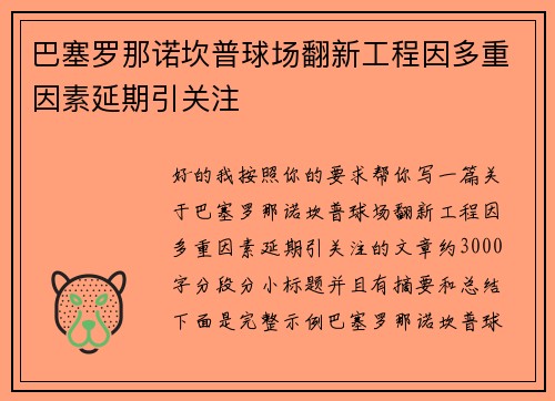 巴塞罗那诺坎普球场翻新工程因多重因素延期引关注 巴塞罗那诺坎普球场翻新工程因多重因素延期引关注