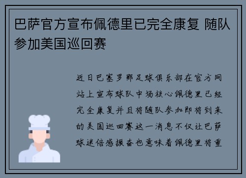 巴萨官方宣布佩德里已完全康复 随队参加美国巡回赛 巴萨官方宣布佩德里已完全康复 随队参加美国巡回赛