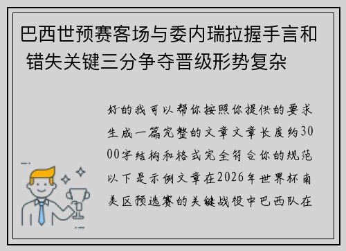 巴西世预赛客场与委内瑞拉握手言和 错失关键三分争夺晋级形势复杂 巴西世预赛客场与委内瑞拉握手言和 错失关键三分争夺晋级形势复杂