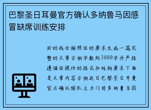 巴黎圣日耳曼官方确认多纳鲁马因感冒缺席训练安排 巴黎圣日耳曼官方确认多纳鲁马因感冒缺席训练安排