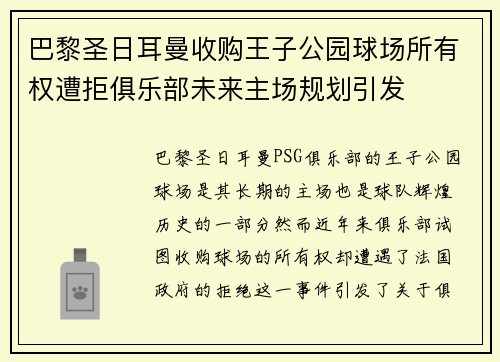 巴黎圣日耳曼收购王子公园球场所有权遭拒俱乐部未来主场规划引发