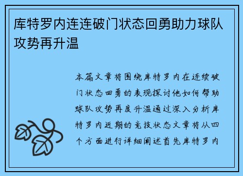 库特罗内连连破门状态回勇助力球队攻势再升温