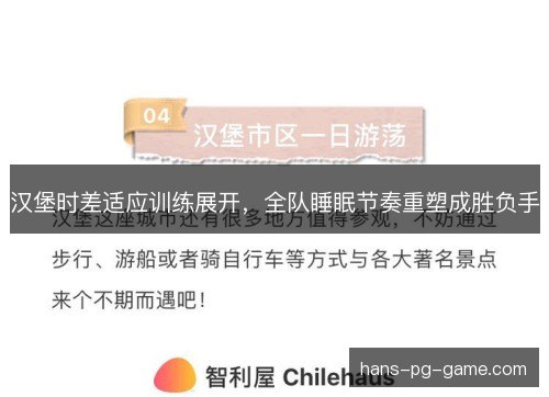 汉堡时差适应训练展开，全队睡眠节奏重塑成胜负手