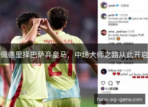 佩德里择巴萨弃皇马，中场大师之路从此开启